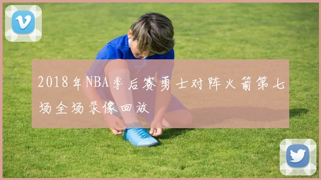 2018年NBA季后赛勇士对阵火箭第七场全场录像回放