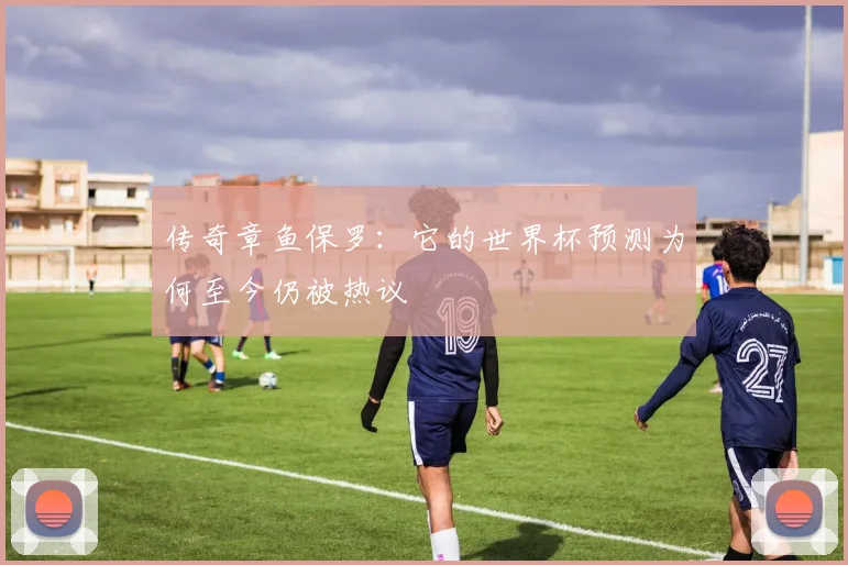 传奇章鱼保罗：它的世界杯预测为何至今仍被热议