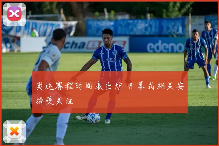 奥运赛程时间表出炉 开幕式相关安排受关注