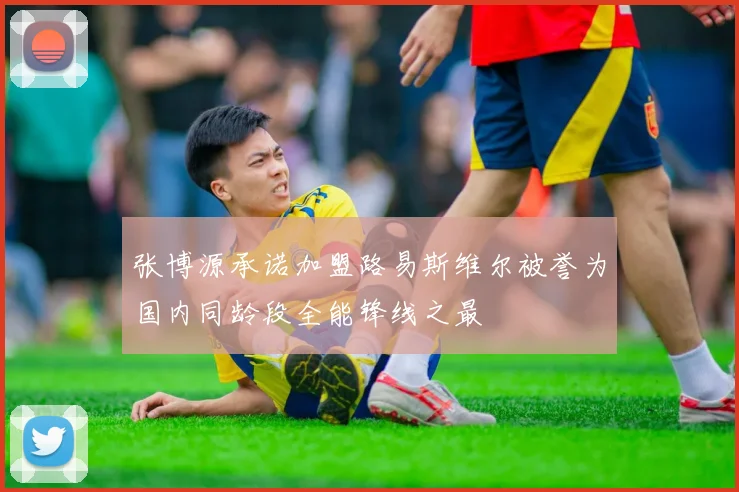 张博源承诺加盟路易斯维尔被誉为国内同龄段全能锋线之最