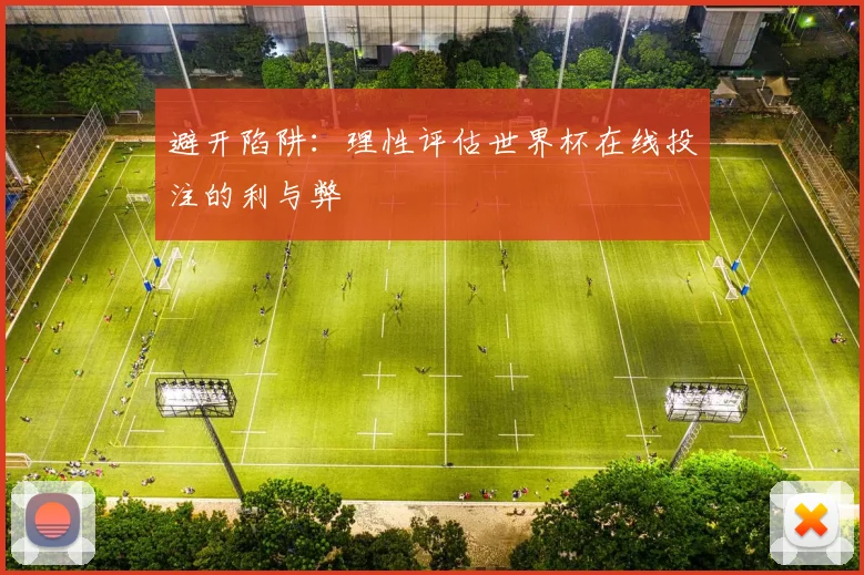 避开陷阱：理性评估世界杯在线投注的利与弊